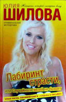 Книга Шилова Ю. Лабиринт страсти, или Случайных связей не бывает, 11-12496, Баград.рф